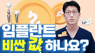 임플란트 / 임플란트 가격 / 임플란트 유지기간 / 임플란트 부작용 / 틀니 / 임플란트 비싼 값 하나요?💸