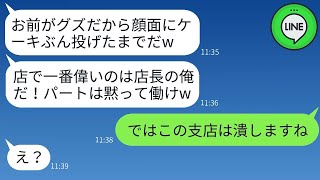 社長の娘である私をアルバイトと勘違いしてケーキを顔に投げたレストランの店長「役立たずのクズだなw」→新人いじめが好きなこのクズ店長に私の正体を伝えた時の反応がwww