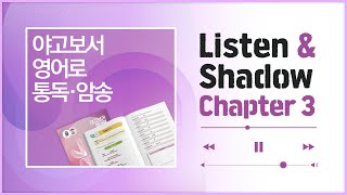 [야고보서 영어로 통독 · 암송] 제 3장_Listen\u0026Shadow