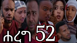 ሐረግ (ክፍል 52 )  ያፌት ደነገጠ በፂዮን መጎዳት @LezaTubeOfficial