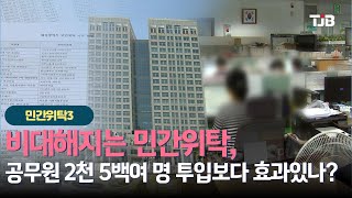 [기획/ 민간위탁 실태보고] 3 - 비대해지는 민간위탁, 공무원 2천 5백여 명 투입보다 효과있나?｜ TJB 대전·세종·충남뉴스