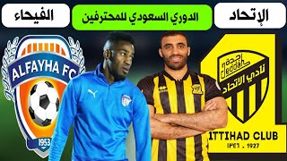 موعد مباراة الاتحاد والفيحاء الدوري السعودي للمحترفين +🎙📺 ترند اليوتيوب 2