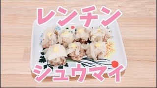 レンジでシュウマイが簡単に作れます