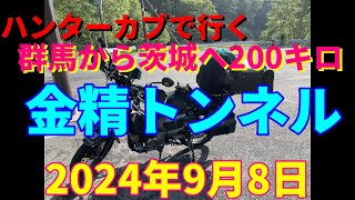 ハンターカブで行く！群馬から茨城へ200キロ　金精トンネル　 2024年9月8日