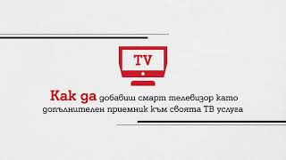 Как да добавиш смарт телевизор като допълнителен приемник към своята ТВ услуга