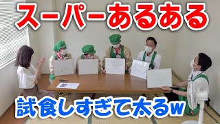 【スーパーあるある】ハローズ正社員でスーパーあるある語ってみた。