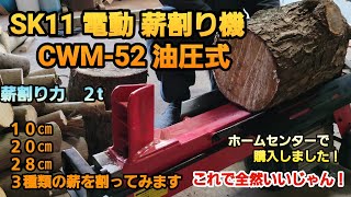 【キャンプ道具】SK11 電動 薪割り機 CWM-52 油圧式　ホームセンターで購入しました！