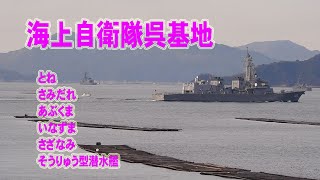 海上自衛隊呉基地 海自動画 呉基地に出入りする艦艇を撮っています