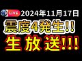 【生放送！】国内で震度4の地震が発生しました！！生放送で解説します！！（2024年11月17日）