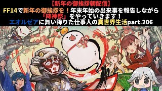 【新年の御挨拶朝配信】FF14で新年の御挨拶を！年末年始の出来事を報告しながら「降神祭」をやっていきます！エオルゼアに舞い降りた仕事人の異世界生活part.206