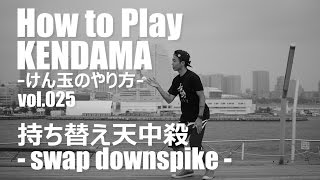 【けん玉技No.25】持ち替え天中殺（swap downspike）-How to Play KENDAMA-