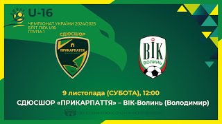 🕛12:00 ЕЛІТ ЛІГА ДЮФЛУ U-16 | СДЮСШОР Прикарпаття 🆚 ВІК-Волинь (Володимир-Волинський) 09.11.24