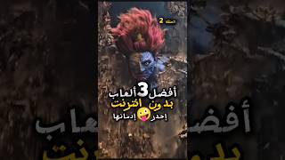 افضل العاب الاندرويد 2024 بدون انترنت 🔥🥶