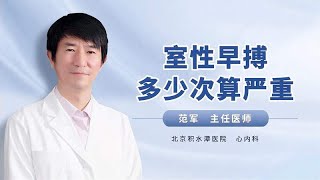 室性早搏多少次算严重