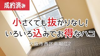 《部屋紹介》 【デザイナーズマンション】一人暮らしに最適！小さくてもぬかりなし！コミコミお得なハコ！【1K賃貸】