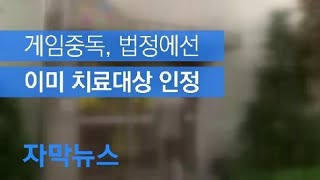 [자막뉴스] ‘게임중독=질병’?…법정에선 이미 치료 대상 인정 / KBS뉴스(News)