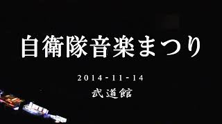 平成26年度自衛隊音楽まつり　　自衛隊創隊60周年記念　/　自衛隊音楽まつり50回記念