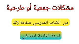 مشكلات جمعية أو طرحية صفحة 43 لسنة الثانية إبتدائي.