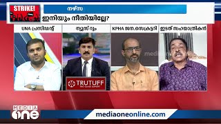 'ഭൂരിപക്ഷം സ്ഥാപനങ്ങളിലും നേഴ്‌സുമാർക്ക് മാന്യ വേതനമില്ല, കാലത്തിന് അനുസരിച്ച് ബില്ല് കൂടുന്നുണ്ട്'