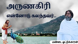 அருணகிரி என்னோடு கலந்தவர்.. /மண்டை ஓட்டுக்காரன்../Anma Arungkona Chakkaram