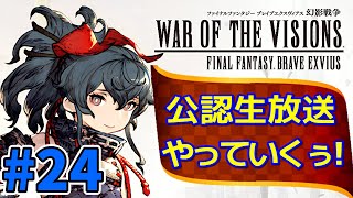 【FFBE幻影戦争】#24 公認生放送やっていくぅ！【WOTV】