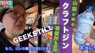 【無尽仲間】山梨が誇るクラフトジン・GEEKSTILLの蒸溜所を訪問！【前編】