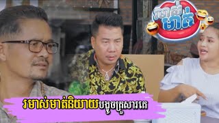 [វេទិកាតុកាហ្វេរមាស់មាត់] រមាស់មាត់និយាយបង្ខូចគ្រួសារគេ #កំប្លែង2023