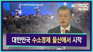 20190117 대한민국 수소경제 울산에서 시작