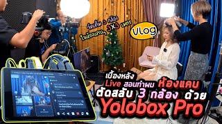 Vlog86 : เบื้องหลัง Live สอนทำผม ด้วย Yolobox Pro พื้นที่ห้องแคบ ตัดสลับ 3 กล้อง