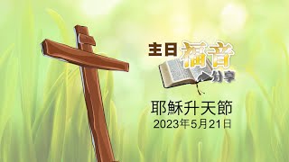 21主日福音分享2023－耶穌升天節