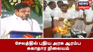 சேலத்தில் அரசு ஆரம்ப சுகாதார நிலையத்தை திறந்து வைத்தார் முதல்வர் பழனிச்சாமி