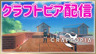 【クラフトピア/craftopia】拠点を作りたい！！！