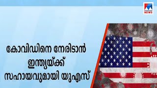 കോവിഡ് പോരാട്ടത്തില്‍ ഇന്ത്യയ്ക്ക് താങ്ങായി യുഎസ് | Covid 19 | US Aid