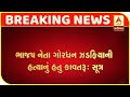 Conspiracy To Assassinate A bjp Leader Gordhan Zadafia Exposed, Sharpshooter Arrested | ABP Asmita