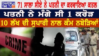 71-yr-old held for getting wife killed || 10 ਲੱਖ ਦੀ ਸੁਪਾਰੀ ਦੇ ਪਤਨੀ ਦਾ ਕਰਵਾਇਆ ਕਤਲ