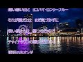 横浜ロンリーブルー／竹島 宏　　カラオケカバー