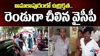 High Tension in Amalapuram: అమలాపురంలో ఉద్రిక్తత.. రెండుగా చీలిన వైసీపీ | YCP | TV5 News