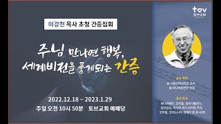 [토브 일요주일 2부예배] 이강천 목사 초청 간증집회 | 첫번째 이야기 | 2022.12.18