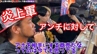 炎上軍アンチに対して思うこと（【悪友】酒飲んで暴言吐いて屋台ラーメン食べながら大爆笑した福岡の夜）①