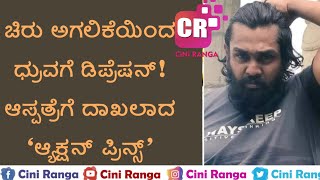 ಚಿರು ಅಗಲಿಕೆಯಿಂದ ಧ್ರುವಗೆ ಡಿಪ್ರೆಷನ್‌! ಆಸ್ಪತ್ರೆಗೆ ದಾಖಲಾದ 'ಆ್ಯಕ್ಷನ್‌ ಪ್ರಿನ್ಸ್‌'