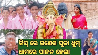 କିସ୍ ରେ ଗଣେଶ ପୂଜା ଧୁମ୍ ଧାମରେ ପାଳନ ହେଲା||Ganesh Puja ||odia vlog video 2023||@lalchandhansdah384