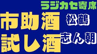 笑福亭松鶴　市助酒　　古今亭志ん朝　試し酒