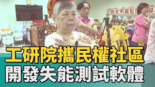 樂齡 樂活│工研院攜民權社區 開發失能測試軟體