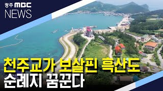 천주교가 보살핀 흑산, 순례지 꿈꾼다 (뉴스투데이 2021.7.22 광주MBC)