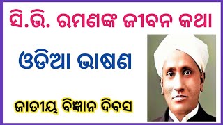 Jatiya Bigyan Divas Speech in Odia | Biography of  CV Raman in Odia l National Science Day Speech |