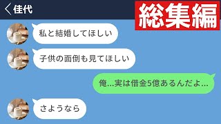 【LINE】子持ちのシングルマザーがあまりにも金目当てだったので嘘をついた結果www 【総集編・作業用・睡眠用】