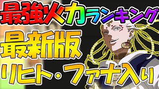 【ブラクロモ】【最新版アタッカーランキング】リヒト・ファナは引くべき？【ブラッククローバーモバイル】【ブラッククローバ―アプリ】