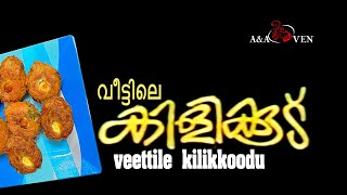 VEETTILE KILIKKOODU |  വീട്ടിലെ കിളിക്കൂട്  | A\u0026A OVEN KOTTAYAM