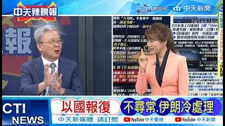 【每日必看】以國報復 不尋常.伊朗冷處理｜美祭制裁 納坦雅胡怒了 20240421｜辣晚報