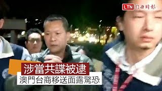 涉當共諜利誘調查官 澳門台商移送複訊面露驚恐